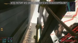 Прыгун из небоскреба или кто такой этот падающий человек в Киберпанк 2077