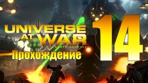 Universe at War: Earth Assault - ч.14 [Предатель, предателя] [Иерархия]