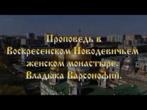 Воскресенский собор Новодевичьего монастыря. Проповедь на Божественной Литургии