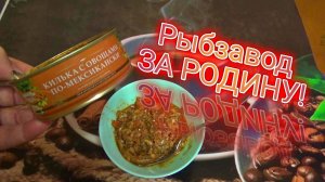 ЗА РОДИНУ! килька с овощами по-мексикански. РЫБНЫЙ ОБЗОР