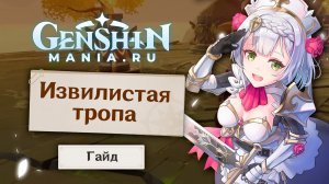 Подземелье Извилистая тропа прохождение | Ожидание среди цветов персика в Genshin Impact