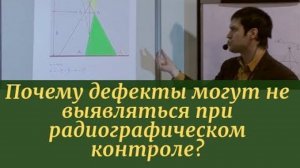 Почему дефекты могут не выявляться при радиографическом контроле?