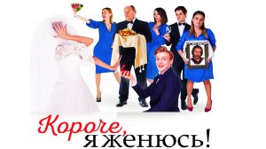 Короче я женюсь 2022 \ трейлер