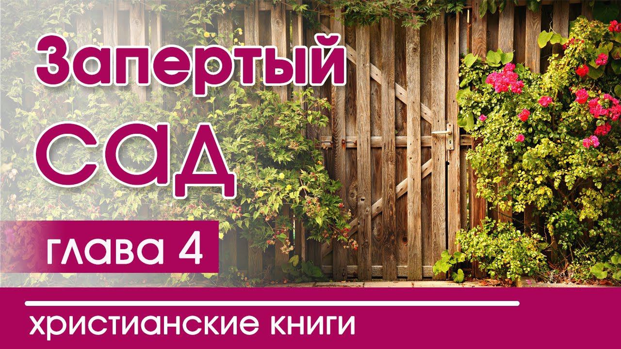 Христианская Аудиокнига "Запертый сад" 4 часть. Детские христианские рассказы