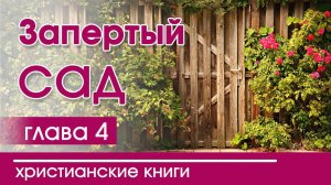 Христианская Аудиокнига "Запертый сад" 4 часть. Детские христианские рассказы