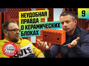 Керамические блоки, вранье или ошибка? Стройхлам