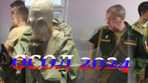 ОСОЛ 2024 часть 2