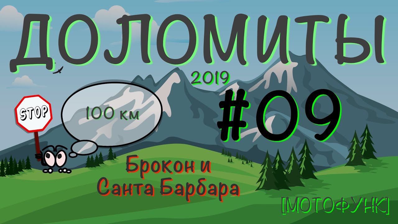 [ДОЛОМИТЫ] - серия 9я. Мотопутешествие в Доломитовые Альпы. От перевала Брокон до Санта Барбары.