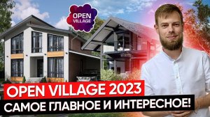 Выставка реальных загородных домов  «Территория комфортной жизни» Open Village 2023!