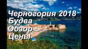 Черногория, Будва. Обзор отеля "Александр", обзор города, цен, пляжей и развлечений. Июль 2018