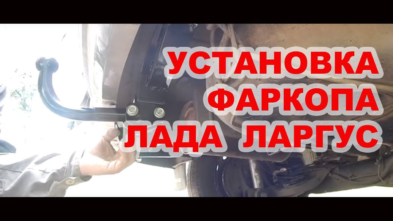 Установка фаркопа на Лада Ларгус