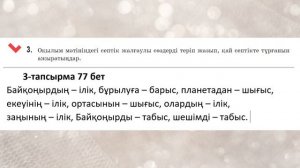 Қазақ тілі 5 сынып 49 Сабақ Ғажайып планета #5сынып #қазақтілі5сынып #қазақтілі  76-77-78