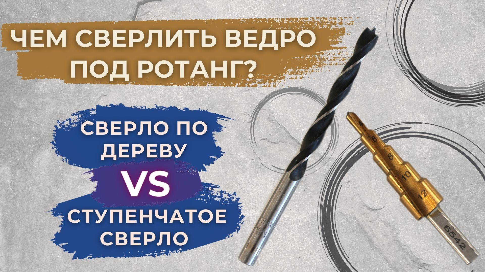 Сверло по дереву VS ступенчатое сверло смотреть онлайн