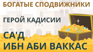 Завоеватель Ктесифона | Са'д ибн Аби Ваккас | Покажите своим детям