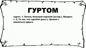 ГУРТОМ - что это такое? значение и описание