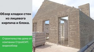 Обзор кладки стен из лицевого кирпича и блока