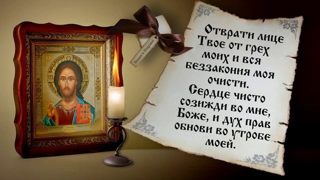 Псалом 50, покаянный. является образцом покаянной молитвы смотреть онлайн