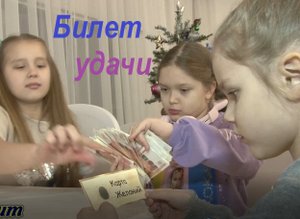 Билет удачи, комедия, короткий метр