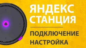 Как Подключить Яндекс Станцию - Настройка Умной Колонки с Алисой