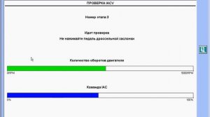 Проверка клапана холостого хода (IAC)