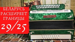 Беларусь, тональность ФА мажор, 29/25