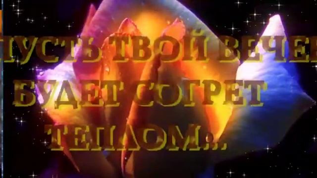 Добрый вечер и Спокойной ночи! Очень красивое пожелание Доброго вечера и Сладких снов! смотреть онлайн