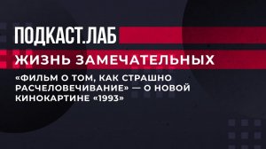 "Фильм о том, как страшно расчеловечивание", - о новой кинокартине "1993". Жизнь замечательных.