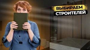 Выбираем строителей: как ПРОВЕРИТЬ компанию или частных мастеров? От теории к ПРАКТИКЕ!