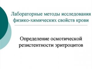 Определение границ осмотической стойкости эритроцитов
