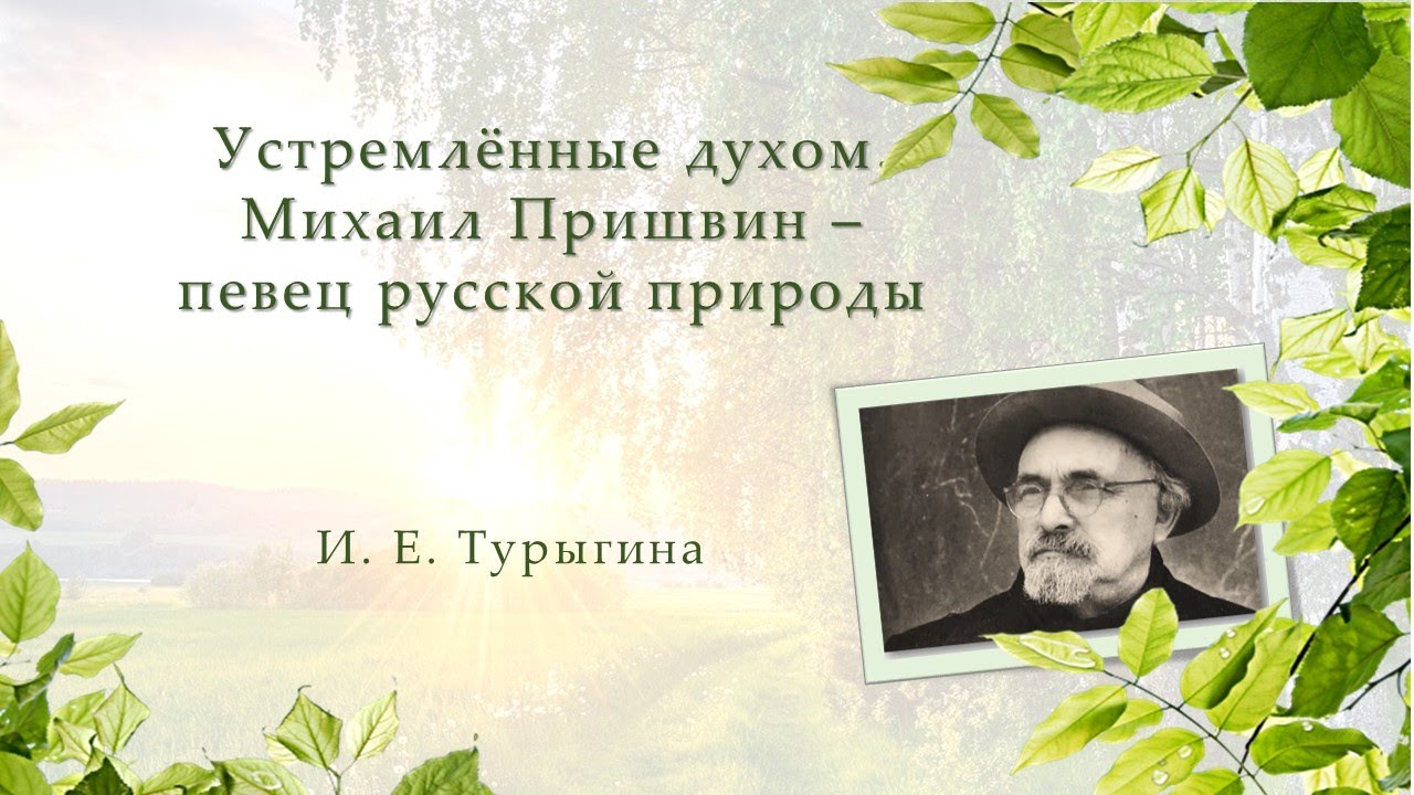 Пришвин певец русской природы 4 класс