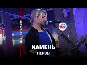 Нервы - Камень (LIVE@ Авторадио)