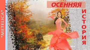 Осенняя история. Autumn story.