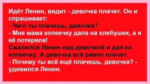 Лучшие Анекдоты про Ленина