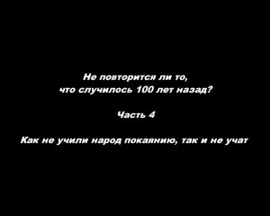 Не повторится ли то, что случилось 100 лет назад?
Часть 4 Как не учили народ покаянию, так и не учат