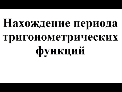 22. Нахождение периода тригонометрических функций.mp4