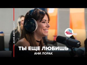 Ани Лорак - Ты Еще Любишь (LIVE @ Авторадио)