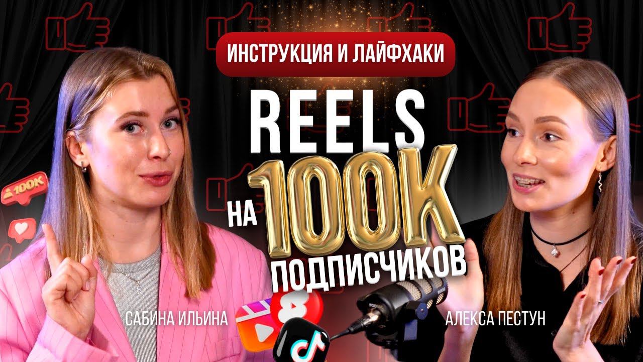 REELS: ГЛАВНЫЕ ПРАВИЛА ПРОДВИЖЕНИЯ 2024 | Как раскрутить блог через видеоконтент? | Сабина Ильина