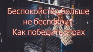 Беспокойство больше не беспокоит  Как победить страх. Максим Максимов
