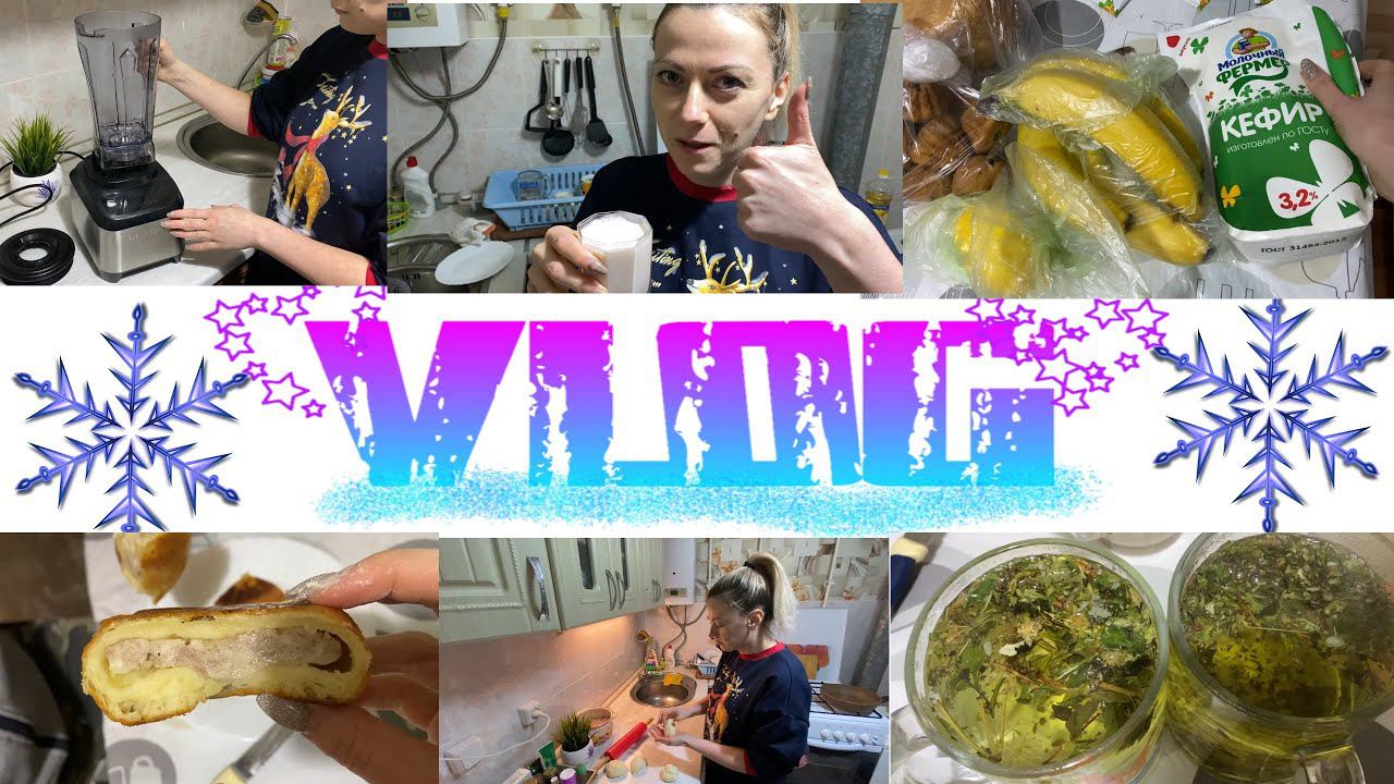 VLOG:ОТКАЗАТЬСЯ ОТ ПОКУПОК/ ПЛАНЫ ПО ОБУСТРОЙСТВУ/Печем БЕЛЯШИ/ВКУСНЫЙ СМУЗИ