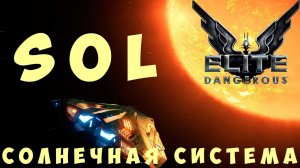 Elite: Dangerous: СОЛНЕЧНАЯ СИСТЕМА