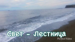 СВЕТ - ЛЕСТНИЦА