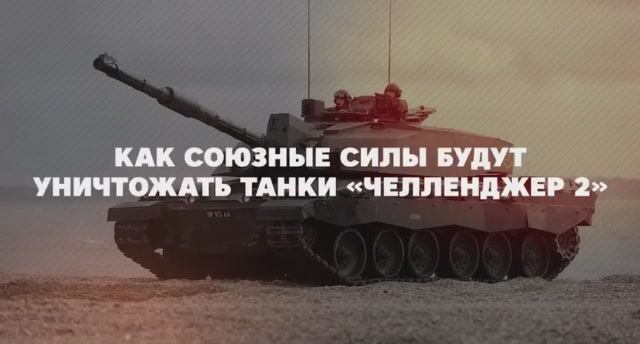 Как союзные силы будут уничтожать танки Challenger 2. Инструкция