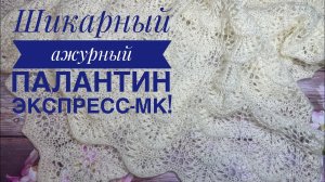 Шикарный ажурный палантин спицами! Экспресс-описание & Попетельный МК узора ?