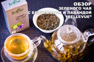 Чай "BELLE VUE" - зеленый с бергамотом и лавандой
