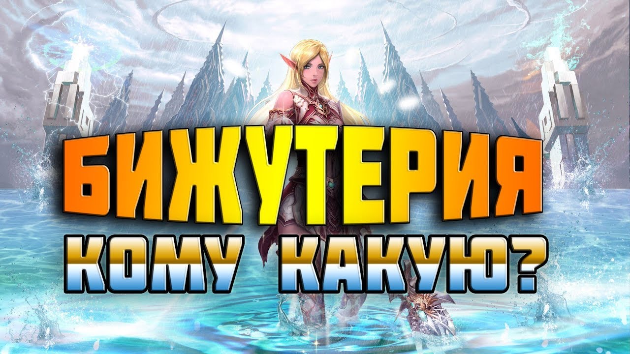 L2R БИЖУТЕРИЯ ( БОНУС) _ КОМУ КАКУЮ _ БЫСТРО ГАЙД _ MOBIGAMES