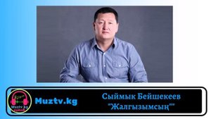 Сыймык Бейшекеев "Жалгызымсың"