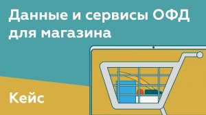 Данные, сервисы ОФД для магазина. Ключевые показатели в телефоне. Кейс, как мотивировать сотрудников