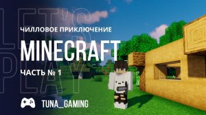 Minecraft - Чилловое приключение - Часть 1