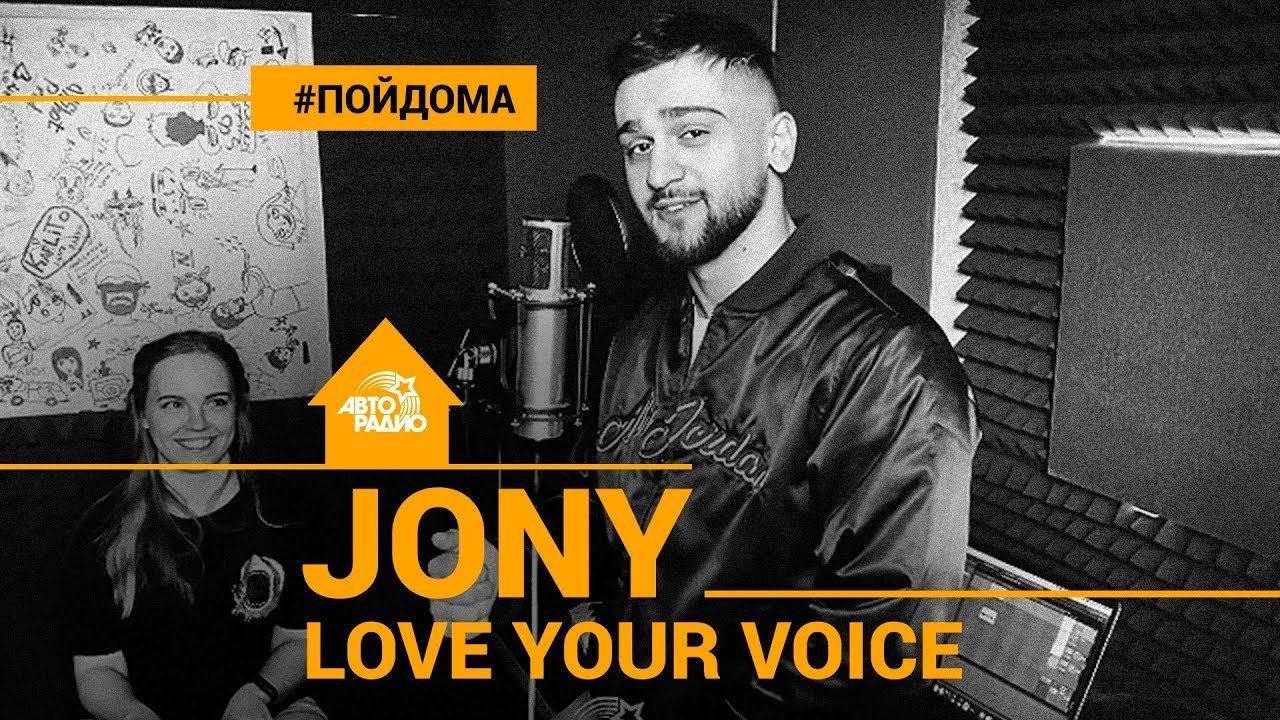 Jony love voice. Акула - те, кто меня (проект Авторадио "пой дома") Acoustic Version. Акула - такая любовь (проект Авторадио "пой дома") Acoustic Version. Акула - утро без тебя (проект Авторадио "пой дома") Acoustic Version.