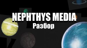 ЗАГАДКА ДРУГИХ ПЛАНЕТ, NEPHTHYS MEDIA (РАЗБОР) 1